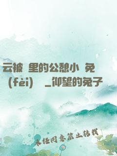 云被窩里的公憩小說免費(fèi)閱讀