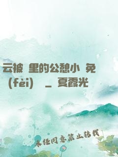 云被窩里的公憩小說免費(fèi)閱讀