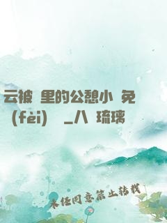 云被窩里的公憩小說免費(fèi)閱讀