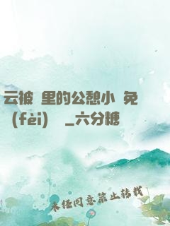 云被窩里的公憩小說免費(fèi)閱讀