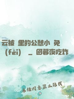 云被窩里的公憩小說免費(fèi)閱讀
