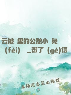 云被窩里的公憩小說免費(fèi)閱讀