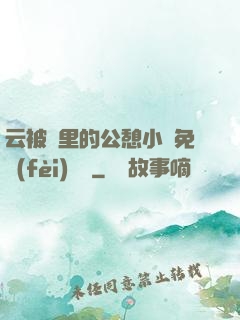 云被窩里的公憩小說免費(fèi)閱讀
