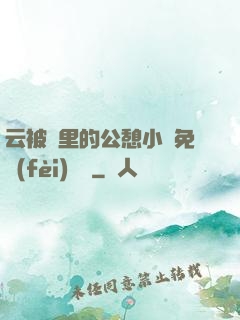 云被窩里的公憩小說免費(fèi)閱讀