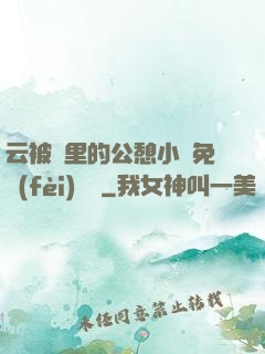 云被窩里的公憩小說免費(fèi)閱讀
