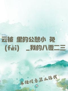 云被窩里的公憩小說免費(fèi)閱讀