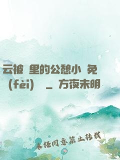 云被窩里的公憩小說免費(fèi)閱讀