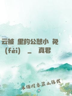 云被窩里的公憩小說免費(fèi)閱讀