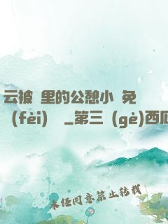 云被窩里的公憩小說免費(fèi)閱讀