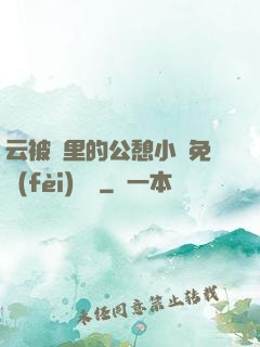 云被窩里的公憩小說免費(fèi)閱讀