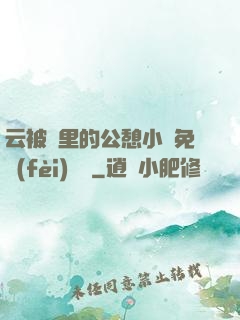 云被窩里的公憩小說免費(fèi)閱讀