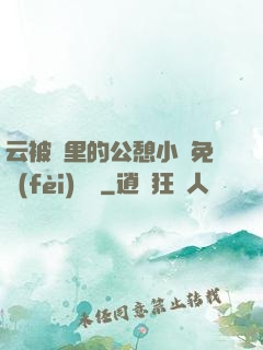 云被窩里的公憩小說免費(fèi)閱讀