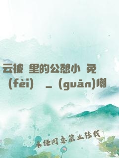 云被窩里的公憩小說免費(fèi)閱讀