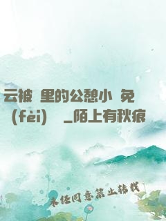 云被窩里的公憩小說免費(fèi)閱讀