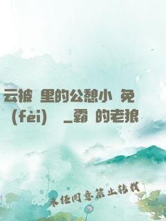 云被窩里的公憩小說免費(fèi)閱讀