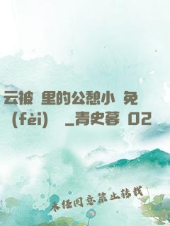 云被窩里的公憩小說免費(fèi)閱讀