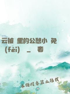 云被窩里的公憩小說免費(fèi)閱讀