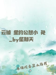 云被窩里的公憩小說免費閱讀