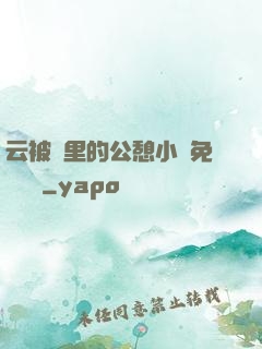 云被窩里的公憩小說免費閱讀