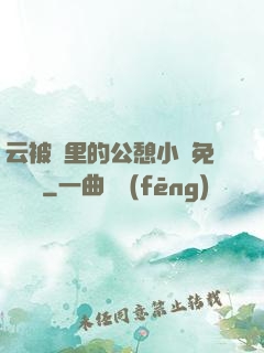 云被窩里的公憩小說免費閱讀