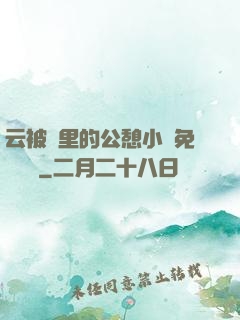 云被窩里的公憩小說免費閱讀