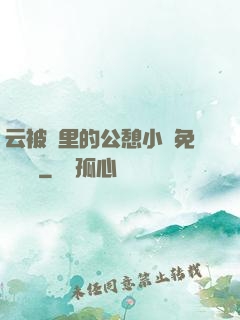 云被窩里的公憩小說免費閱讀
