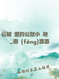 云被窩里的公憩小說免費閱讀