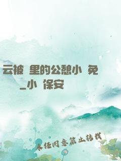 云被窩里的公憩小說免費閱讀