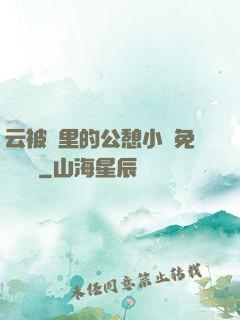 云被窩里的公憩小說免費閱讀