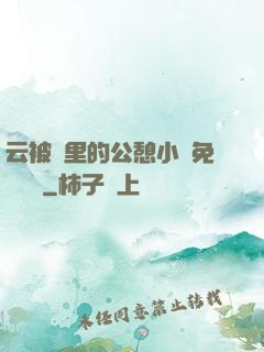 云被窩里的公憩小說免費閱讀