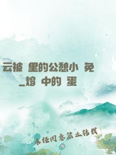 云被窩里的公憩小說免費閱讀