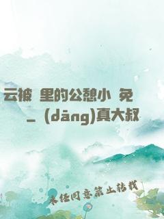 云被窩里的公憩小說免費閱讀