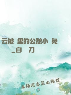 云被窩里的公憩小說免費閱讀