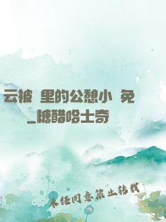 云被窩里的公憩小說免費閱讀