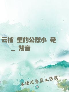 云被窩里的公憩小說免費閱讀