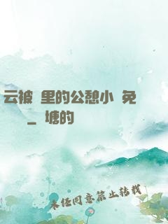 云被窩里的公憩小說免費閱讀
