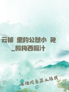 云被窩里的公憩小說免費閱讀