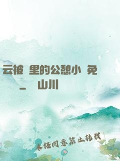 云被窩里的公憩小說免費閱讀