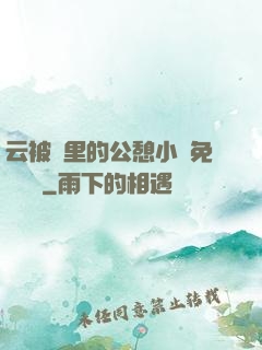 云被窩里的公憩小說免費閱讀