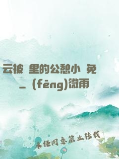 云被窩里的公憩小說免費閱讀
