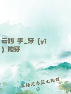 云豹獵手