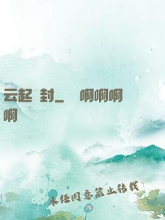 云起塵封