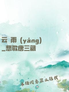 云飛雨揚(yáng)