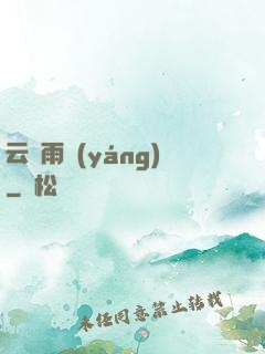 云飛雨揚(yáng)