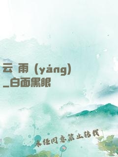 云飛雨揚(yáng)
