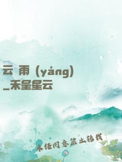 云飛雨揚(yáng)