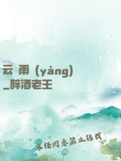 云飛雨揚(yáng)