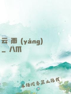 云飛雨揚(yáng)