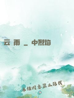云飛雨揚