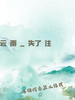 云飛雨揚